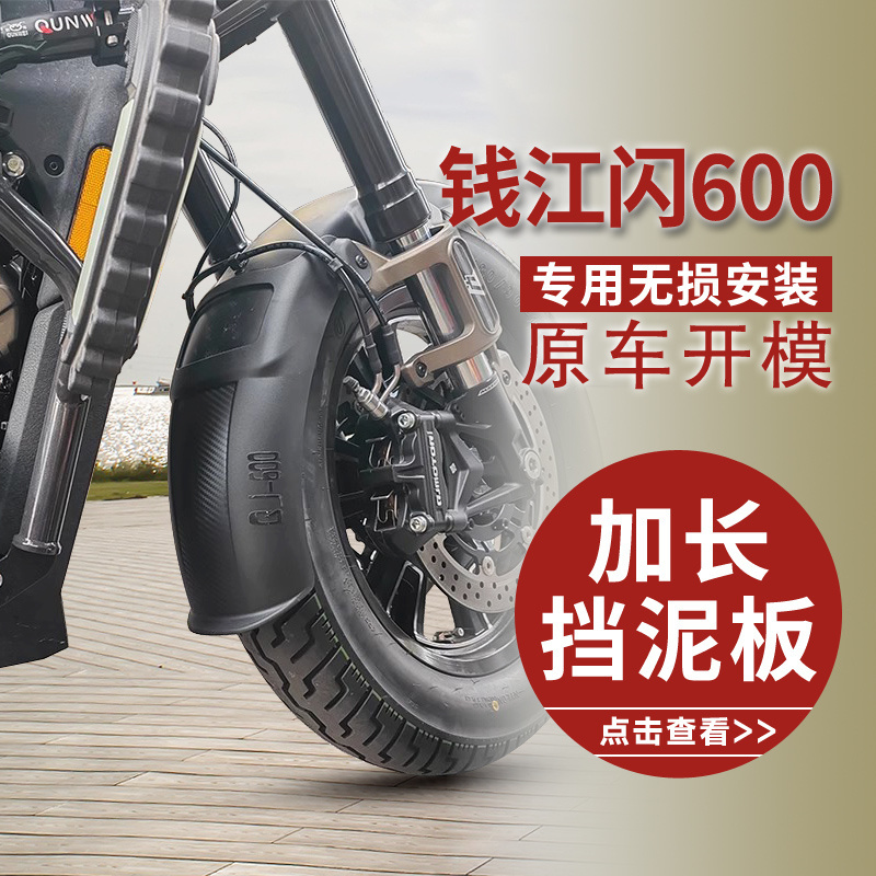 适用钱江闪600前挡泥板摩托车QJ600-12B加长挡水板泥瓦盖改装配件