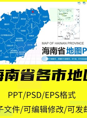 海南省地图矢量电子版行政区海口市三亚PPT丨PSD高清模板素材文件