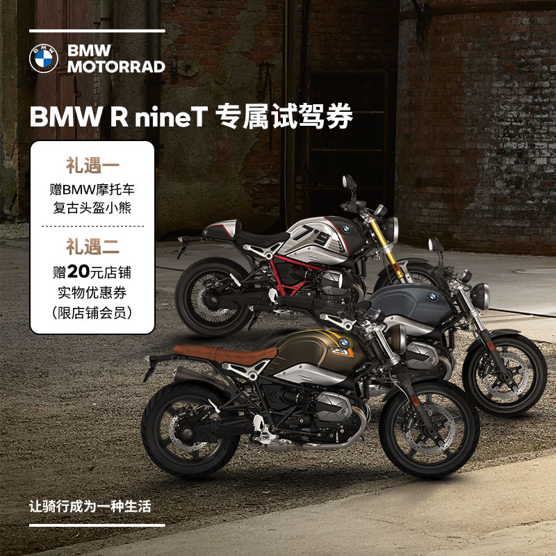 宝马/BMW摩托车官方旗舰店 R nineT专属试驾券