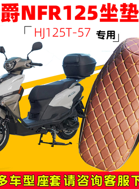 适用豪爵摩托车NFR125坐垫套防晒防水加厚皮革防烫座套防滑座椅罩