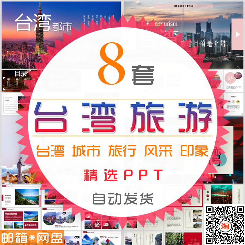 宝岛台湾旅游电子相册PPT模板都市风情城市旅行台北101大楼幻灯片