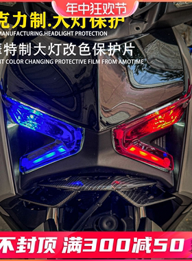 适用雅马哈新款23年XMAX300摩托车大灯保护片灯罩装饰亚克力改色
