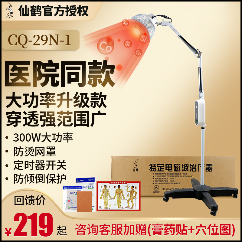仙鹤医用CQ-29N-1红外线理疗灯特定电磁波电烤灯理疗器家用29p