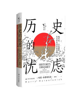 【文】 西方日本研究丛书：历史的忧虑：现代性、文化惯例与日常生活中的问题 9787214262462 江苏人民出版社4