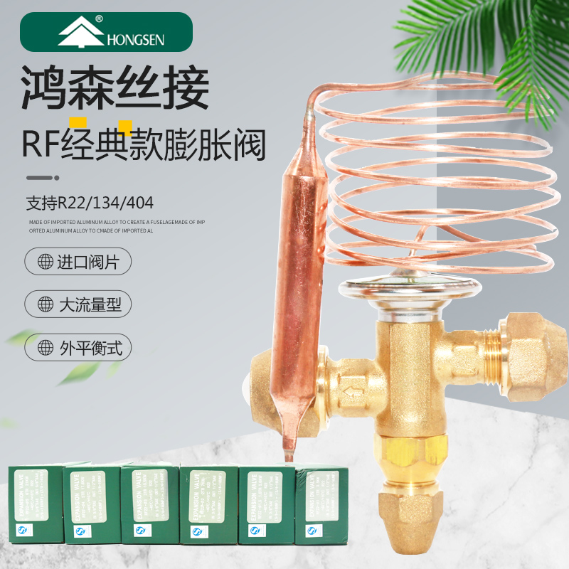 鸿森空调冷库节流阀 RF22-Φ1.0 1.5 3 4 5 内平衡膨胀阀制冷配件