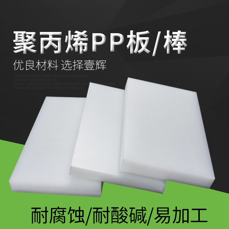 聚丙烯板 纯PP板无毒板材 PP案板雕刻加工 案板白色塑料板 菜板