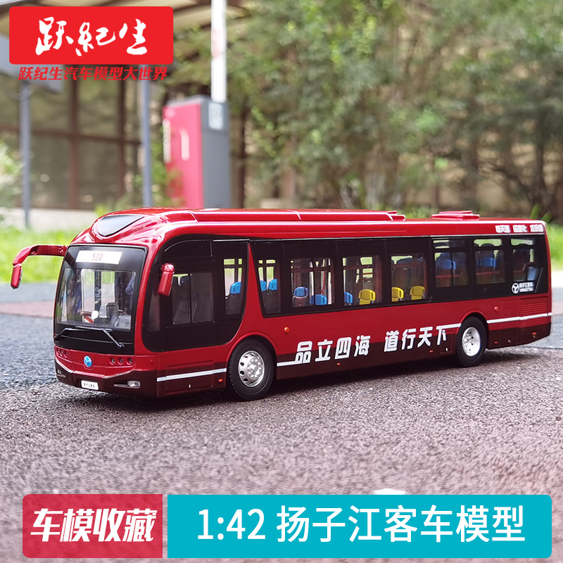 原厂 1:42 扬子江客车模型 北京上海公交纯电动巴士合金模型收藏
