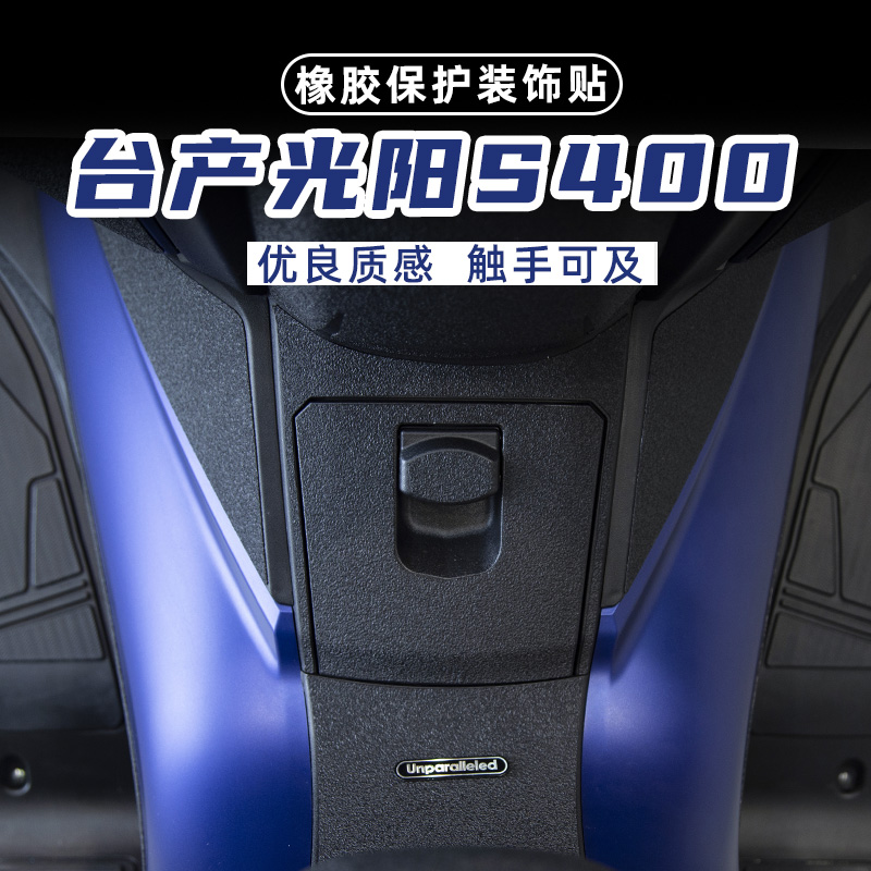 适用台产光阳S400高粘橡胶贴油箱盖脚踏防剐蹭橡胶贴装甲保护贴