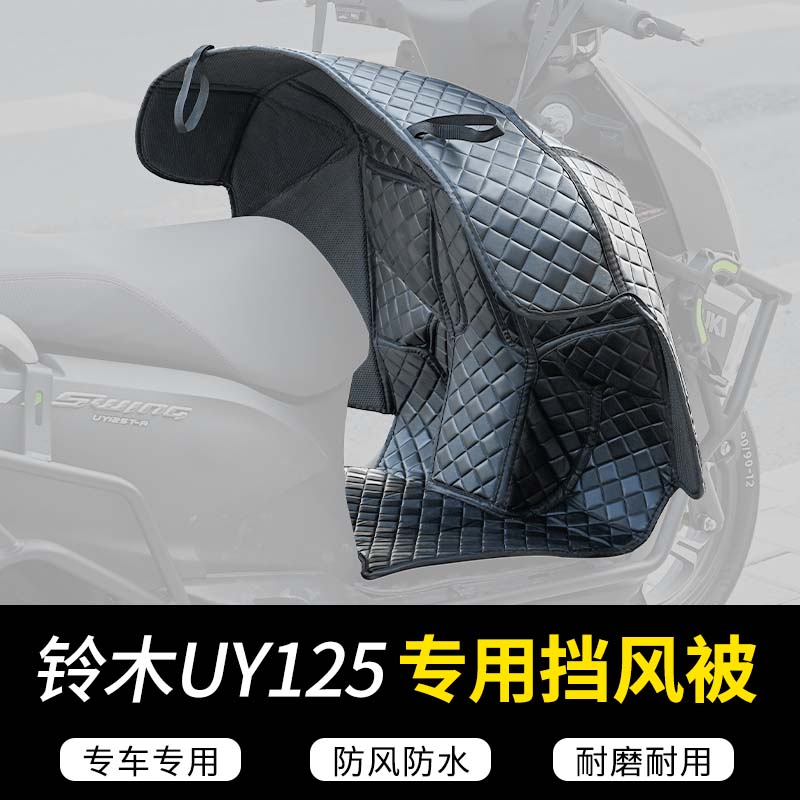 铃木摩托车UY125T改装冬季保暖挡风豪爵AFR125一体全包围脚垫配件