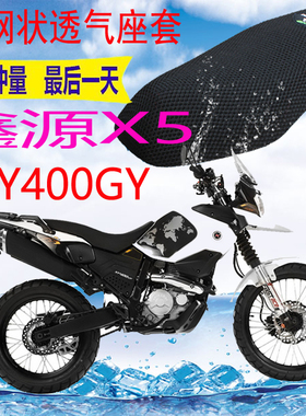 适用鑫源X5 XY400GY越野摩托车坐垫套加厚3D网状防晒透气座套包邮