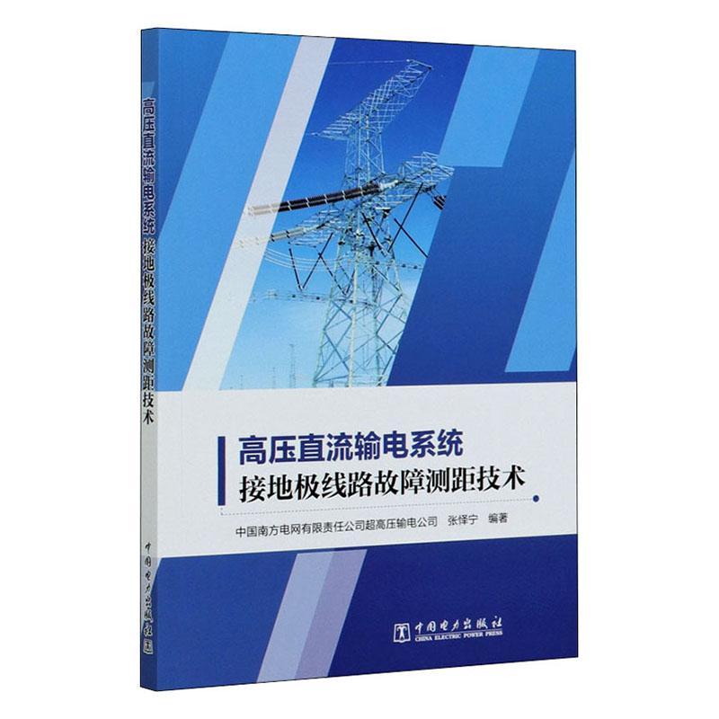 全新正版 高压直流输电系统接地极线路故障测距技术 中国电力出版社 9787519801229