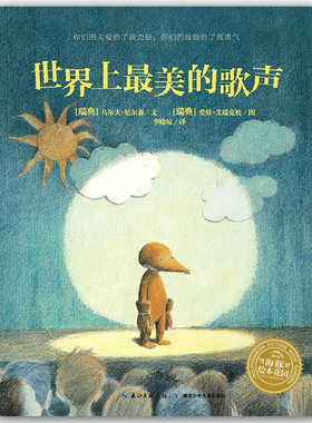 海豚绘本花园世界上最美的歌声平装林格伦儿童文学大奖作者3-6-8岁儿童生命励志亲情勇气成长绘本