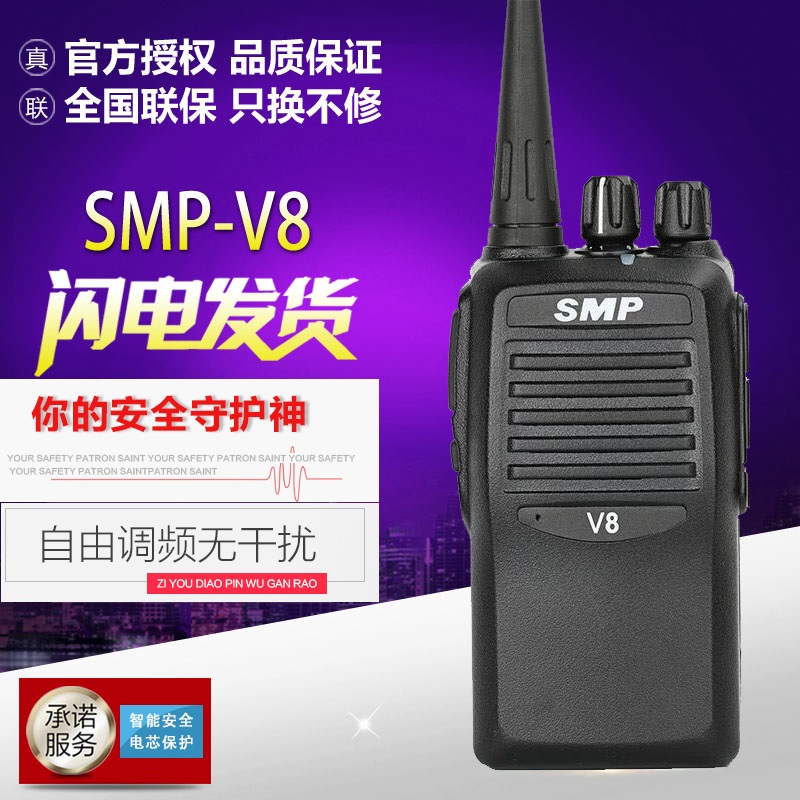 SMP对讲机SMP-V8大功率手持户外SMPV8民用自驾游无线对讲器
