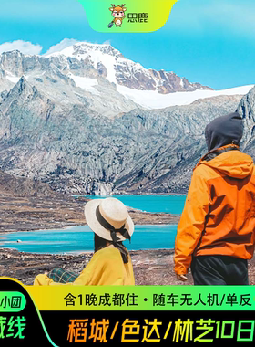 成都出发 318川藏线旅游10日游林芝然乌湖波密理塘稻城亚丁跟团游