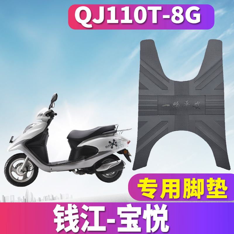 适用于钱江宝悦摩托车橡胶脚垫踏板垫皮垫 QJ110T-8G