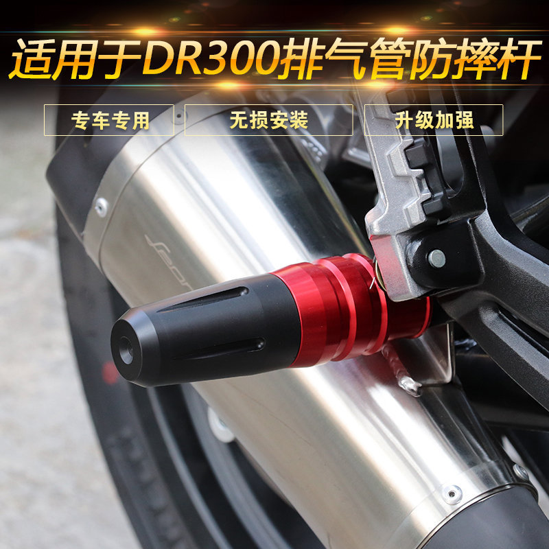 适用于豪爵DR300摩托车排气管防摔杆防摔胶铝合金防摔棒DR250改装
