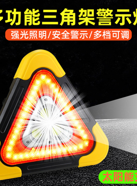 汽车三脚架警示牌多功能LED爆闪警示灯太阳能故障救援应急停车用