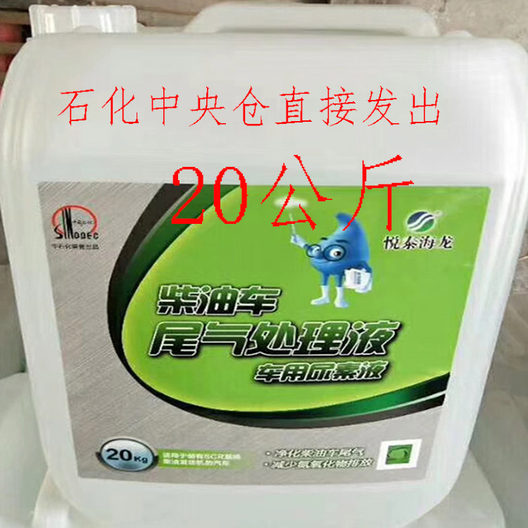 悦泰海龙车用尿素尾气处理液20kg 国五国六柴油车中国石化可兰素