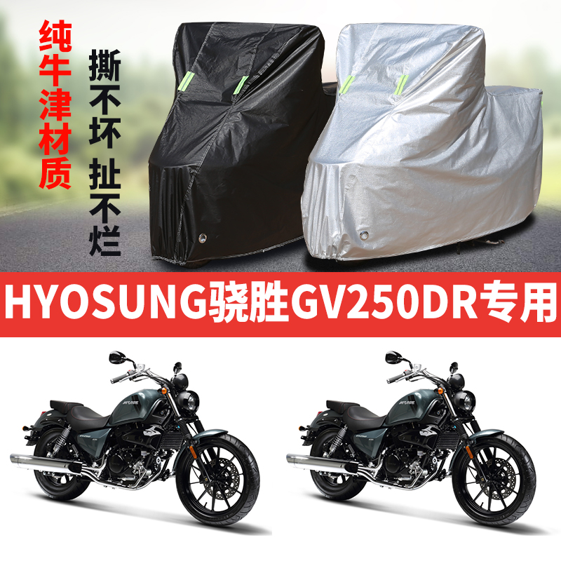 HYOSUNG骁胜GV250DR摩托车专用防雨防晒加厚遮阳防尘车衣车罩车套