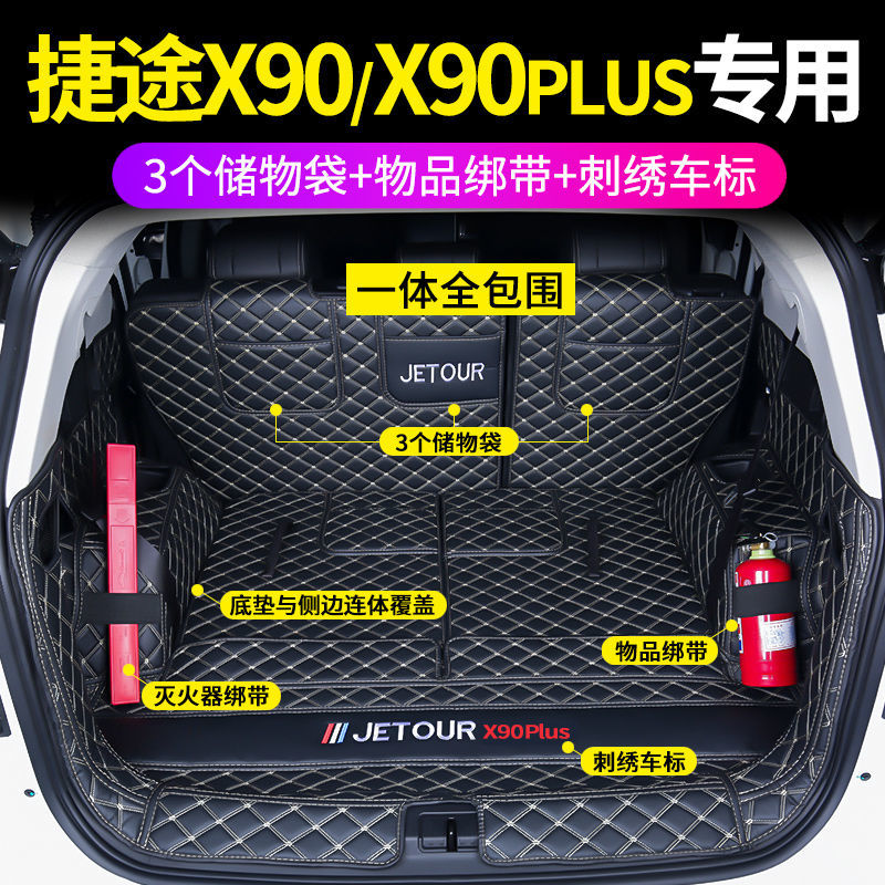 专用于捷途X90汽车全包围后备箱垫新款奇瑞捷途X90PLUS内饰改装垫