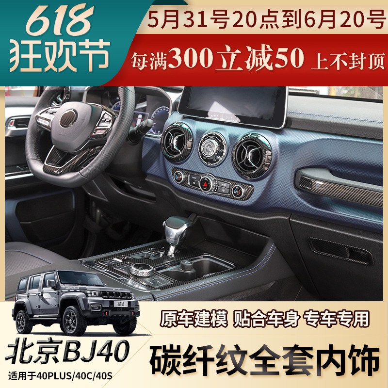 适用于北京BJ40Plus内饰改装碳纤纹中控台方向盘排挡装饰专用配件
