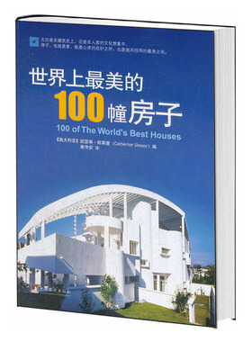 世界上最美的100幢房子