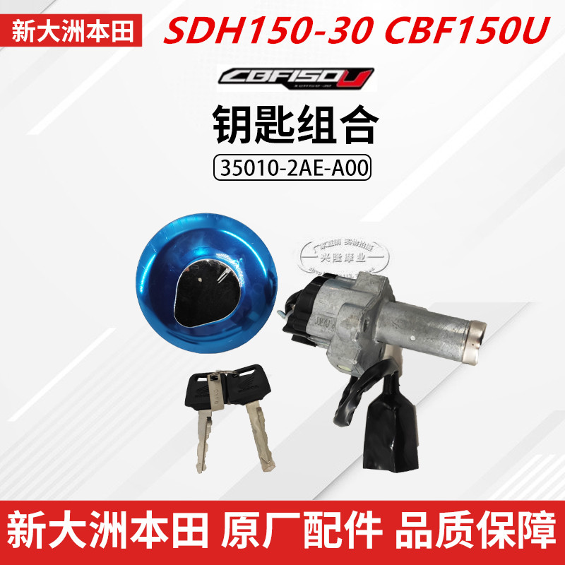 原厂新大洲本田CBF150U摩托车SDH150-30点火电门锁套锁钥匙全车锁