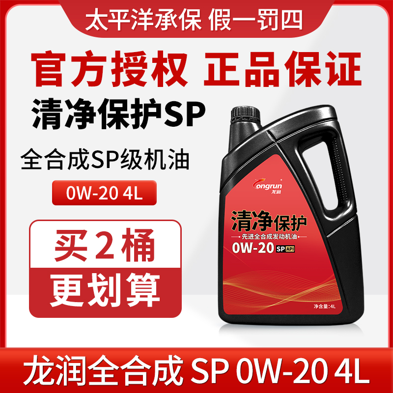 龙润清净保护SP0W20 4L汽车发动机机油全合成 不适用欧系车奥迪车
