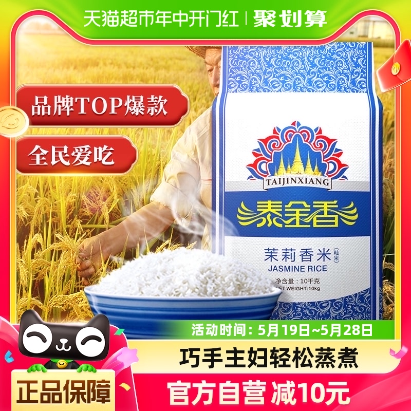 泰金香茉莉香米10kg超值优质大米20斤籼米玉香米长粒米 家庭装