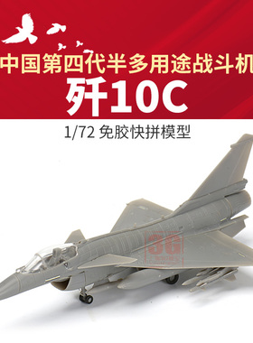 3G模型  西西利 XF-61005 多用途歼十歼10C战斗机免胶快拼版 1/72