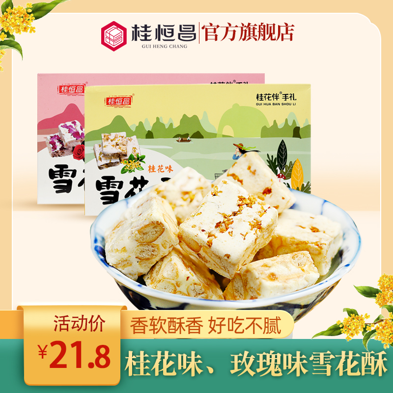 广西桂林土特产零食小吃玫瑰桂花雪花酥阳朔牛扎糖手工糕点礼盒