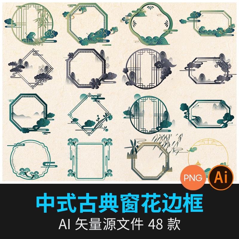 中国风古风窗格边框装饰屏风山水图案窗花PNG免扣AI矢量设计素材