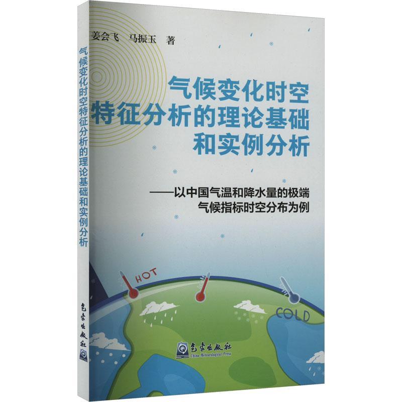 RT69包邮 气候变化时空特征分析的理论基础和实例分析:以中国气温和降水量的气候指标时空分布为例气象出版社自然科学图书书籍
