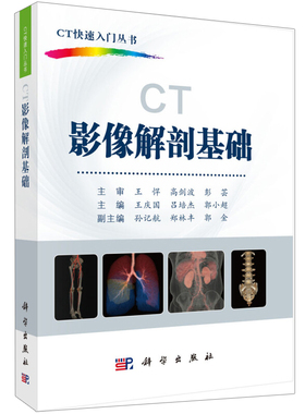 CT影像解剖基础 CT入门图书 神经骨骼呼吸消化泌尿生殖及心血管等系统不同器官的形态和结构CT多平面断层三维解剖及临床意义书