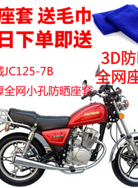 适用于金城JC125-7B摩托车座套包邮3D蜂窝网状防晒隔热透气坐垫套
