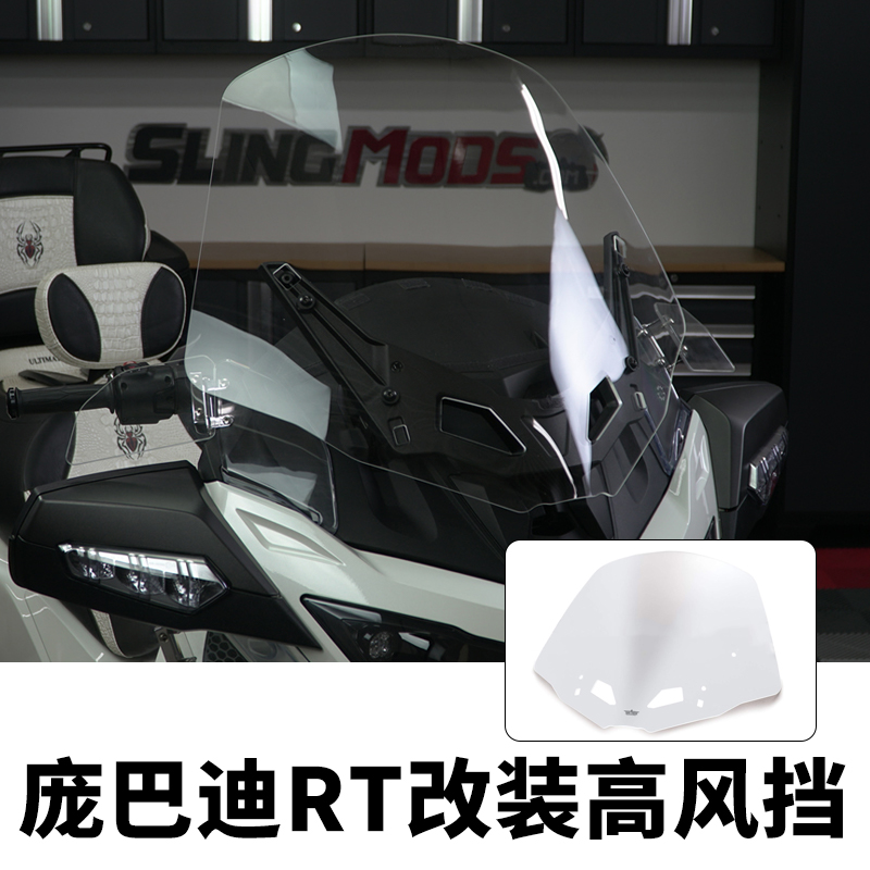 现货进口庞巴迪三轮Can-Am Spyder RT改装透明前风挡加宽挡风玻璃