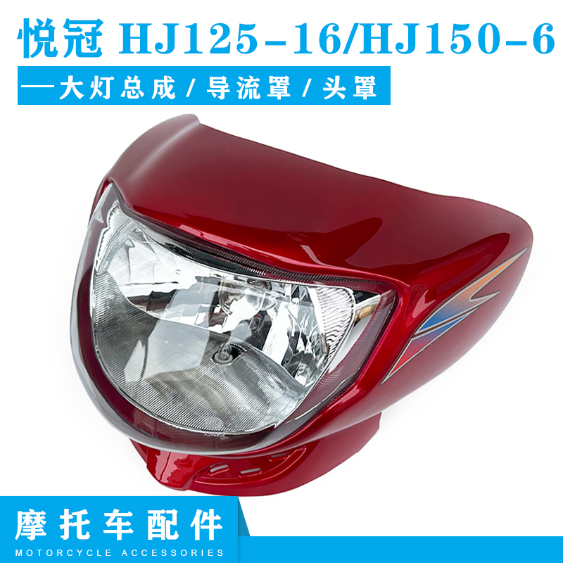 适用豪爵悦冠摩托车配件HJ125-16/HJ150-6大灯总成导流罩玻璃头罩