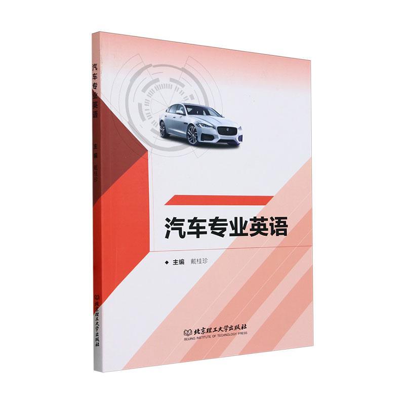 汽车专业英语戴桂珍  交通运输书籍