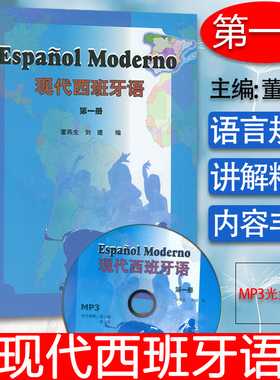 正版 2008版现代西班牙语1第一册学生用书 大学西班牙语专业教材 大学西班牙语 高校西班牙语专业课程 西班牙语自学书西班牙语教材