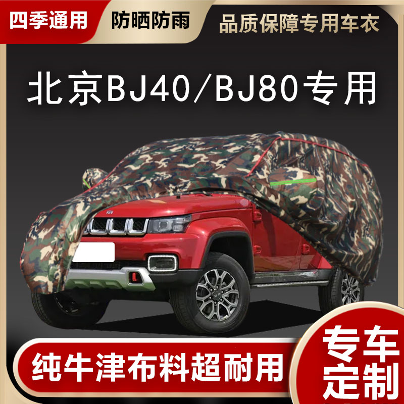 北京BJ40L车衣BJ40plus车罩防雨晒遮阳BJ80加厚汽车套牛津盖车布