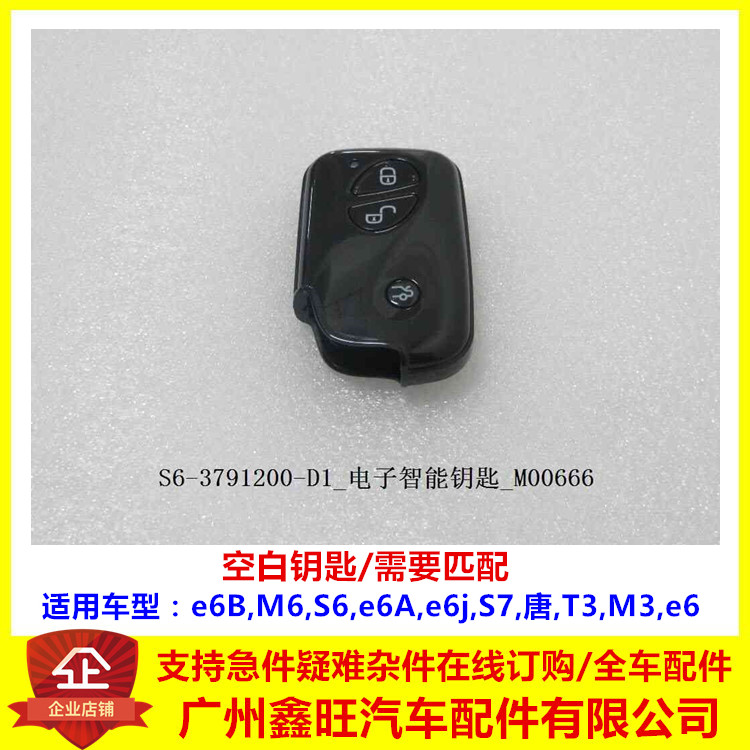 适用于比亚迪智能卡S6唐S7T3E6电子智能遥控器钥匙智能钥匙需匹配