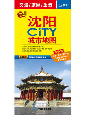 沈阳CITY城市地图(随图附赠公交速查手册)（2024版