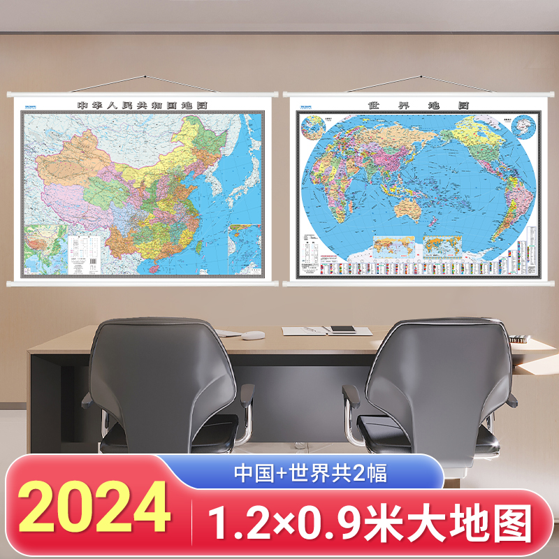 【加厚清晰版】中国地图 世界地图挂图  2024新版 高清约1.2 *0.9米 套装共2张 中华人民共和国地图全国商务办公室教室家用地图