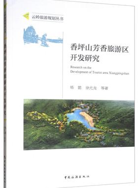 香坪山芳香旅游区开发研究  书 杨懿 9787503262296 旅游、地图 书籍