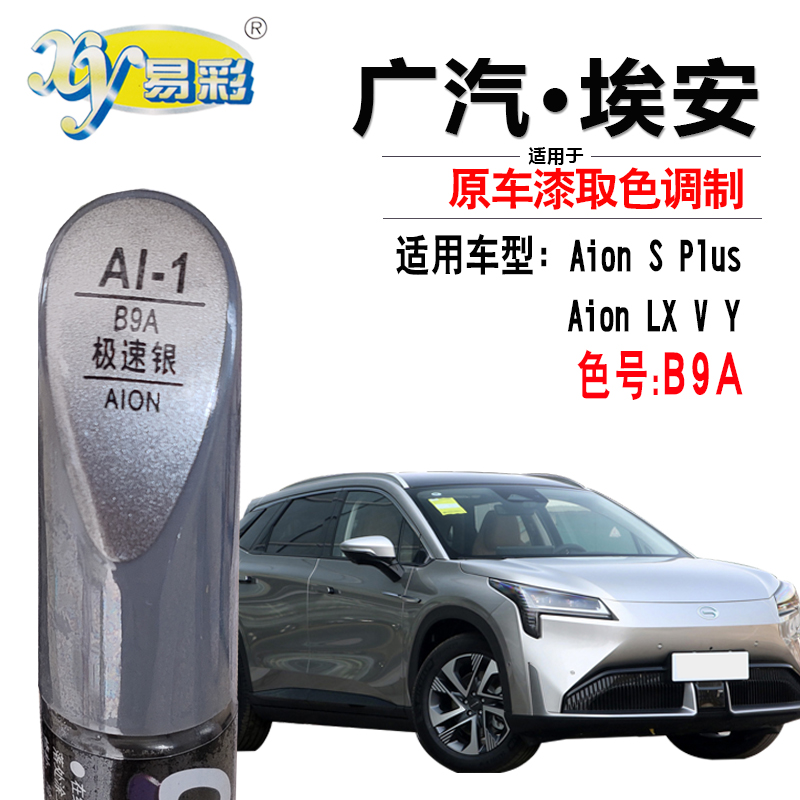 广汽埃安Aion S Plus LX V Y极速银色补漆笔点漆手自喷漆汽车专用