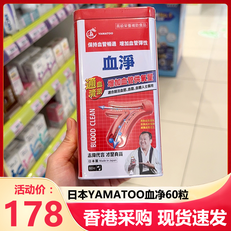 香港代购日本YAMATOO血净60粒口服胶囊头晕痛通血管男女志伟铁盒