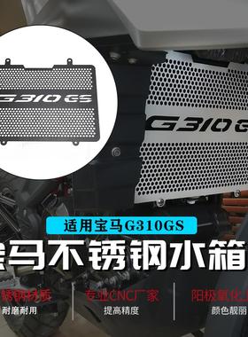 适用BMWG310GS摩托车G310R改装水箱网防护罩散热器保护网配件