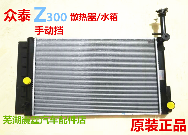 原装众泰Z300自动档水箱散热器众泰Z3001.5L手动挡水箱散热网总成