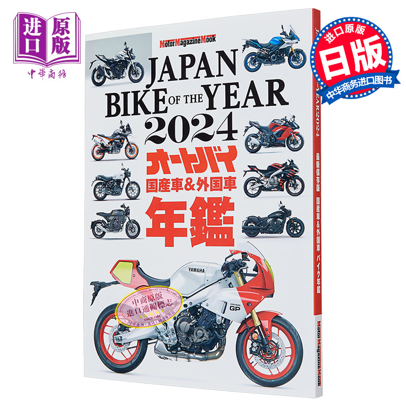 预售 日本年度摩托车年鉴图书 2024 日文艺术原版 Japan Bike of the year（2024）モーターマガジン社【中商原版】