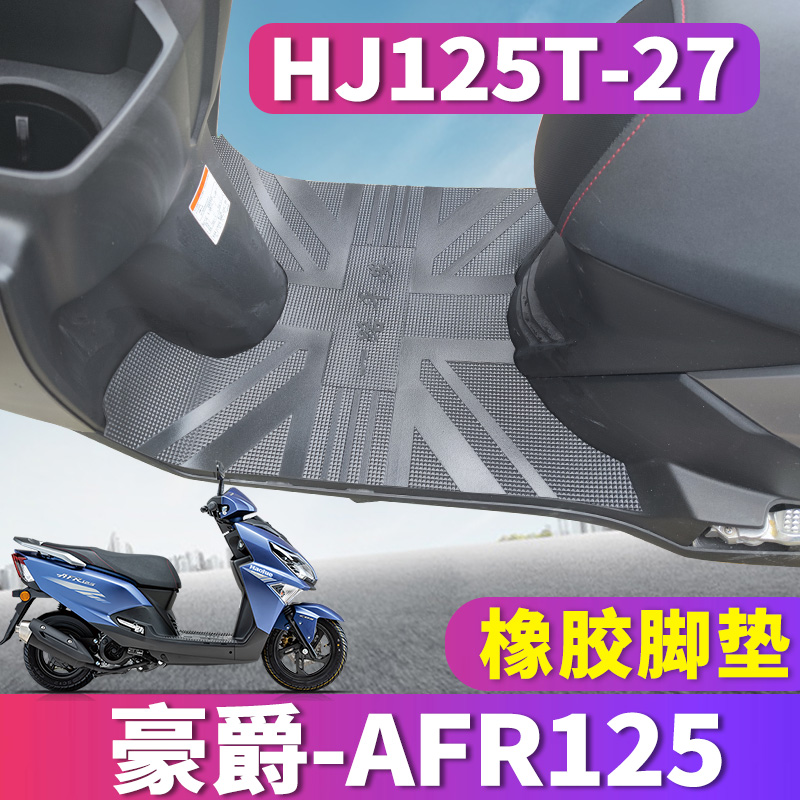 适用于豪爵AFR125S踏板摩托车橡胶脚垫afr踩踏皮踏脚垫HJ125T-27A